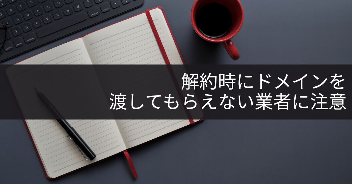 解約時にドメインを渡してもらえない業者に注意